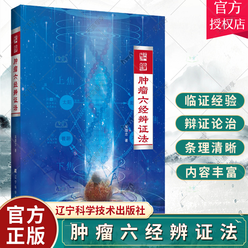 正版 肿瘤六经辨证法 吴雄志 肿瘤中西医结合疗法 中医肿瘤学诊治基础书 中西医肿瘤学知识 9787559124968 辽宁科学技术出版社