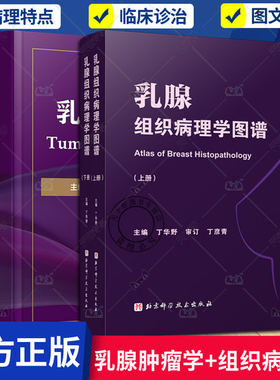 乳腺肿瘤学乳腺组织病理学图谱