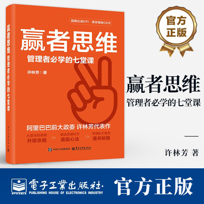 赢者思维 管理者必学的七堂课 许林芳 从菜鸟到高管升级攻略 撬动资源杠杆底层心法 带团队打胜仗通关书籍 企业管理书籍图片
