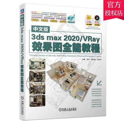 正版 中文版3ds max2020\VRay效果图教程 李平 覃小婷 闫永祥 主编 图形图像 计算机与网络书籍 9787111653011机械工业出版社