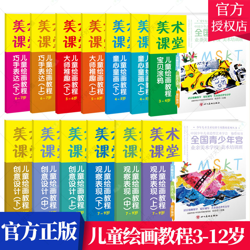 美术课堂儿童绘画教程3-12岁 全13册 少年儿童美术培训教材中国少年儿童造型艺术学会青少年宫业余美术培训班 儿童绘画启蒙教材书