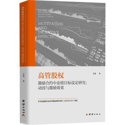 高管股权激励合约中业绩目标设定研究:动因与激励效果:motivation and incentive effects宋迪  管理书籍