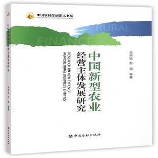 中国新型农业经营主体发展研究宋洪远 经济书籍