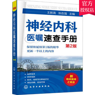 正版包邮 神经内科医嘱速查手册 第2版 脑血管神经系统感染性遗传性诊疗方案 临床医嘱手册 临床医学检验书 神经病学医学类书籍