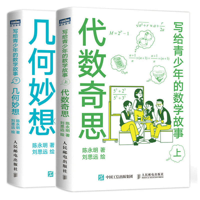 写给青少年的数学故事上下 代数奇思+几何妙想2册 有趣的让人睡不着小学生五六年级初高中数学思维训练分析启蒙中学生课外经典