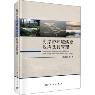 海岸带环境演变效应及其管理 社 黄金良 采用定点观测长时间序列数据分析地理信息技术环境模型等技术与方法9787030686121科学出版