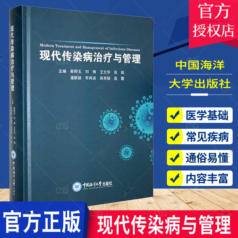 正版 现代传染病与管理 常见疾病治疗诊治 全科医学临床检验学 系统全面的介绍传染病相关护理知识 中国海洋大学出版9787567032330