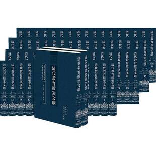 清代教育档案文献:一编:诏谕·规制（全66册）卜键普通大众教育史档案文献汇中国清代社会科学书籍