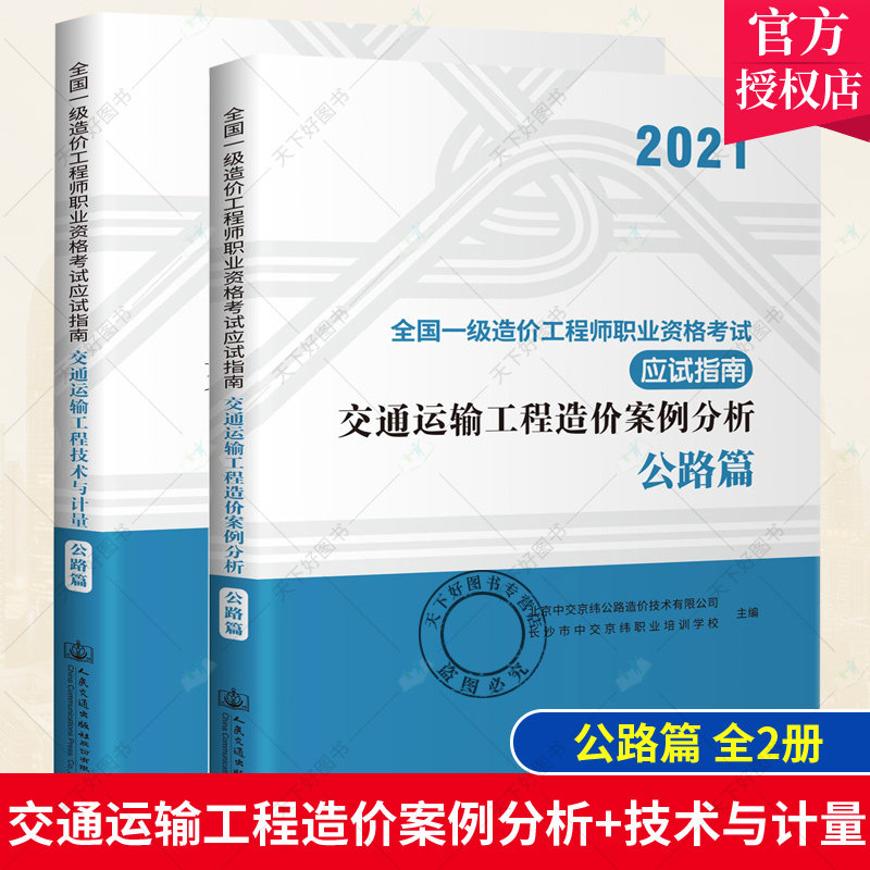 正版2021年版全国一级造价工程师职业资格考试应试指南2本交通运输工程公路专业造价师考试应试指南造价案例分析+技术与计量公路篇