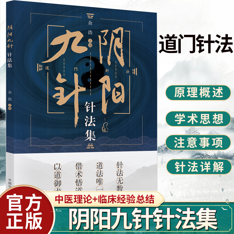 正版包邮 阴阳九针针法集 余浩 编著 针灸方解书籍 t阴阳九针技巧进阶