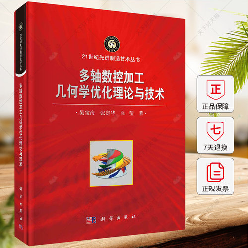 多轴数控加工几何学优化理论与技术 吴宝海 张定华 张莹 编著 工业技术书籍 9787030764751 科学出版社