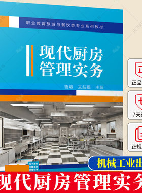 正版包邮 现代厨房管理实务 鲁煊 文歧福 厨房菜点创新管理生产成本管理食品安全厨房安全管理厨房8S 6T管理法厨师长后厨管理书籍