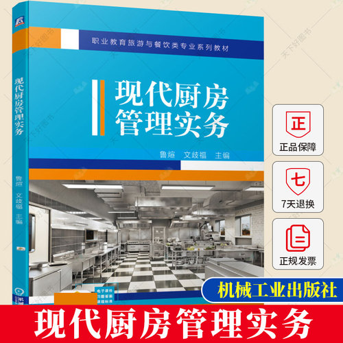正版包邮 现代厨房管理实务 鲁煊 文歧福 厨房菜点创新管理生产成本管理食品安全厨房安全管理厨房8S 6T管理法厨师长后厨管理书籍