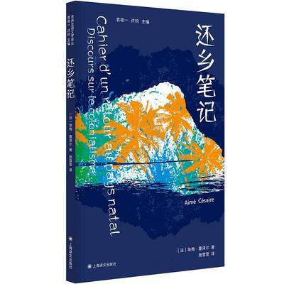 还乡笔记（非洲法语文学译丛）埃梅·塞泽尔施雪莹  文学书籍