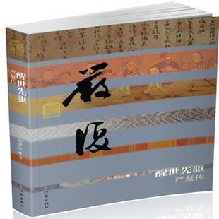 醒世先驱:严复传杨肇林 严复传记传记书籍