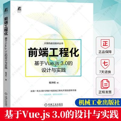 正版 前端工程化 基于Vue.js 3.0的设计与实践 程沛权 Vue.js 3.0版本技术栈 TypeScript开发Vue 3项目 前端开发技术书籍