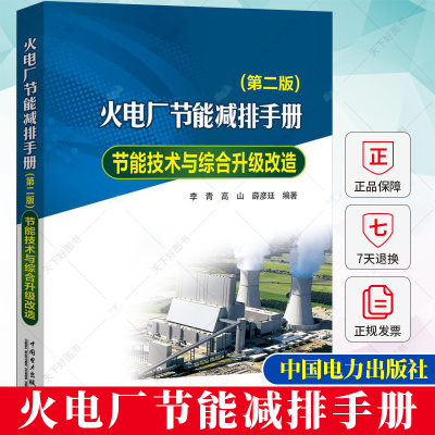 正版包邮 火电厂节能减排手册 节能技术与综合升级改造 第2版 李青高山薛彦廷 发电发电厂书籍 9787519835101 中国电力出版社