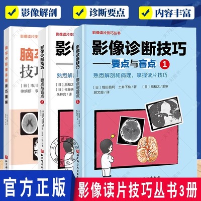 正版包邮 影像诊断技巧:要点与盲点1+2+脑卒中影像诊断技巧图解 全套3册 影像诊断读片技巧影像解剖 影像读片技巧丛书北京科学技术
