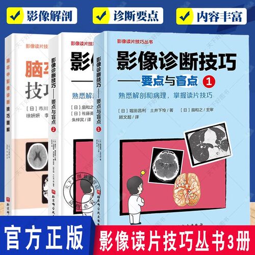 正版包邮 影像诊断技巧:要点与盲点1+2+脑卒中影像诊断技巧图解 全套3册 影像诊断读片技巧影像解剖 影像读片技巧丛书北京科学技术