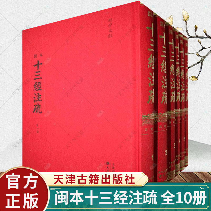 闽本十三经注疏 全10册 孙晓 9787552806656 天津古籍出版社