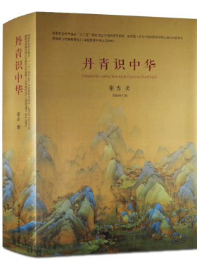 包邮 丹青识中华 张赤 中国文化精神 中国画 原始刻绘 西汉帛画唐代人物壁画宋代中国画元代山水画明清大写意花鸟画中国画技法书