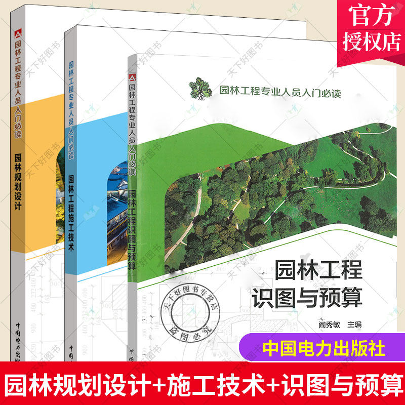正版包邮 园林工程专业人员入门书籍 园林规划设计 工程识图与预算 施工技术 植物景观规划地形假山置石水景园路 风景园林施工设计