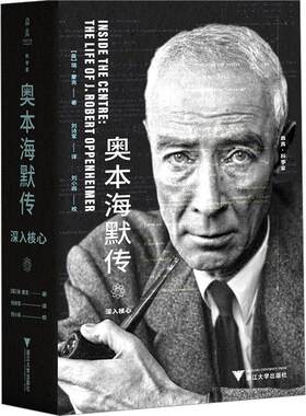 奥本海默传:深入核心 瑞蒙克 用一本书打开奥本海默的内心世界 以全新角度描绘了“原子弹之父”奥本海默的生平 外国科学家传记