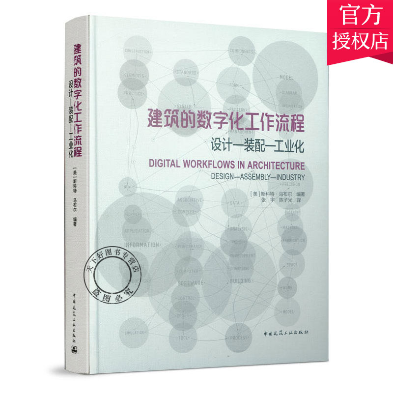 正版包邮 建筑的数字化工作流程 设计装配工业化 斯科特马布尔 建筑制图书籍 9787112234141 中国建筑工业出版社