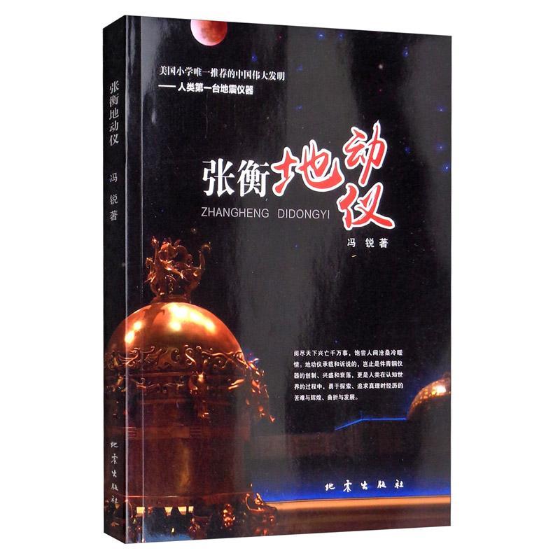 正版包邮 张衡地动仪 冯锐 书 工业技术书籍