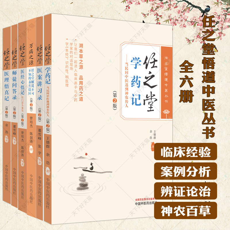 任之堂悟道中医丛书全6册