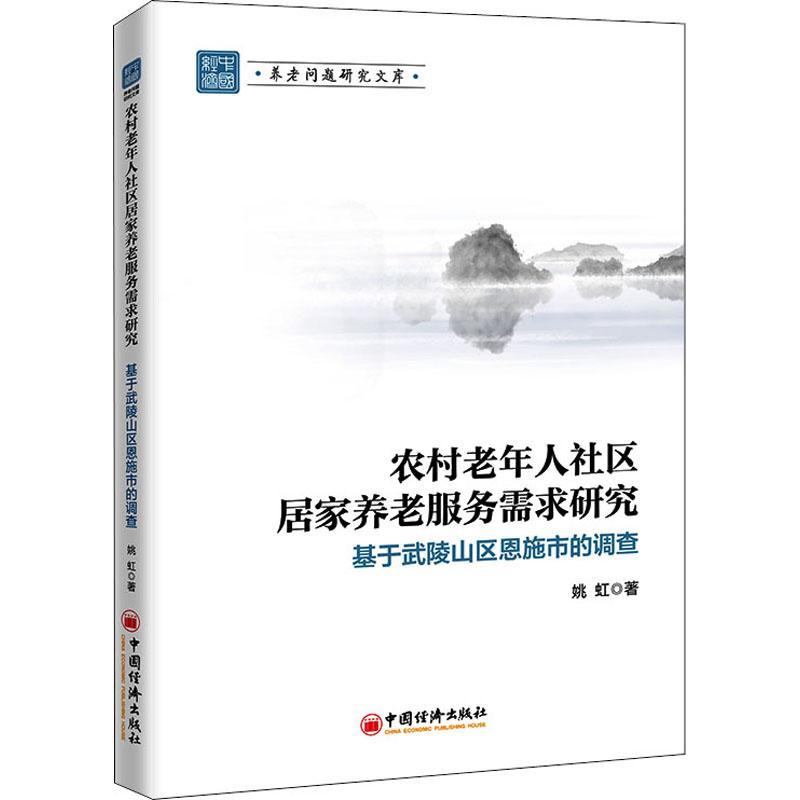 农村老年人社区居家养老服务需求研究:基于武陵山区恩施市的调查姚虹普通大众农村养老社区服务调查研究恩施社会科学书籍