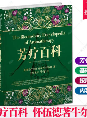 正版包邮 芳疗百科 怀伍德著牛尔译 自学美容SPA入门级工具书 精油芳香疗法 芳疗美容美体师参考书 女性健康养生书籍 世界图书出版