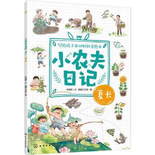 小农夫日记:夏长朱懿懿  图书书籍
