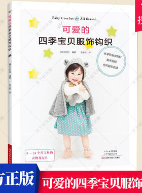正版包邮 可爱的四季宝贝服饰钩织 编织 温暖 四季服饰 小物 披风 帽子 毛衣 宝库社 儿童婴儿贸易背心手工编织教程书籍