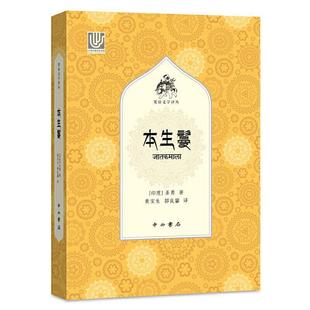 本生鬘/梵语文学译丛圣勇普通大众诗集印度中世纪散文集印度中世纪文学书籍