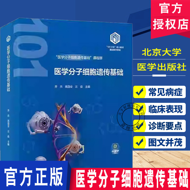医学分子细胞遗传基础 教育部基础医学101计划核心教材 主编乔杰 高国全 生物大分子的结构与功能北京大学医学出版社9787565931963