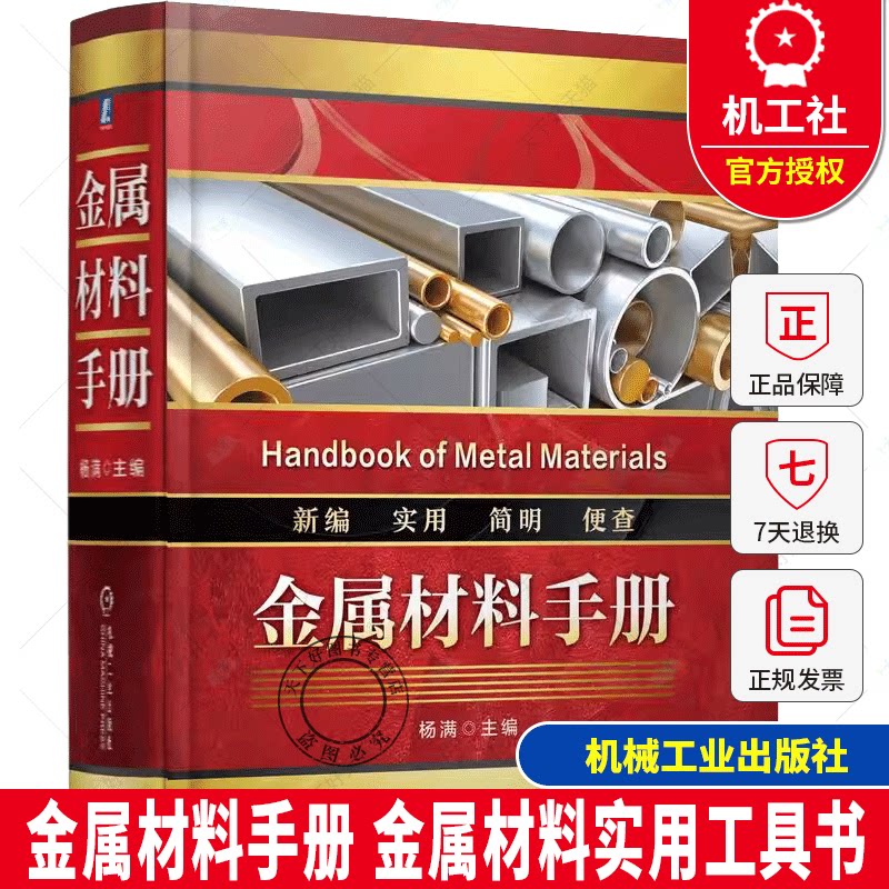 金属材料手册 杨满 金属材料实用工具书 金属材料基础知识 金属材料查询手册 机械冶金化工技术应用书 机械工业出版社