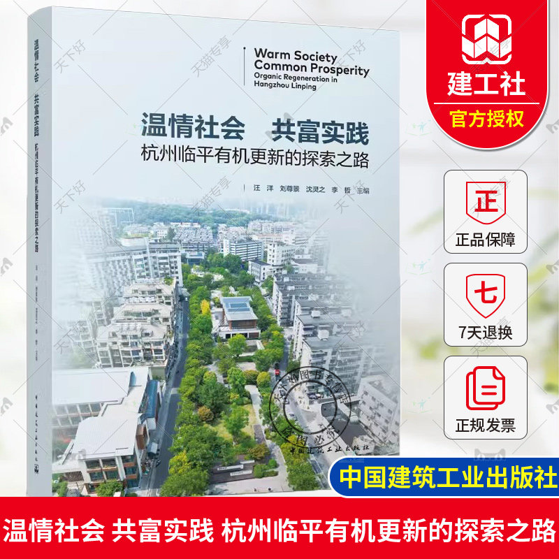 正版包邮 温情社会 共富实践 杭州临平有机更新的探索之路 汪洋 刘尊景 沈灵之 李哲 中国建筑工业出版社 9787112303151
