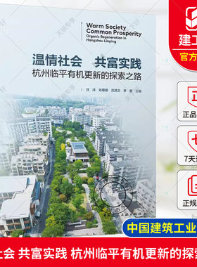 正版包邮 温情社会 共富实践 杭州临平有机更新的探索之路 汪洋 刘尊景 沈灵之 李哲 中国建筑工业出版社 9787112303151