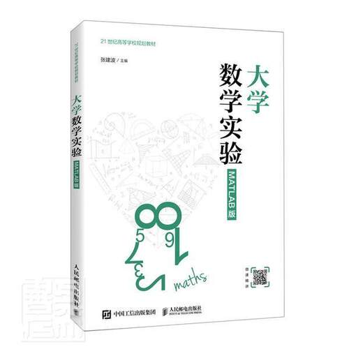 正版包邮 大学数学实验（MATLAB版） 9787115538413 者_张建波责_刘海溧 人民邮电出版社 自然科学 书籍