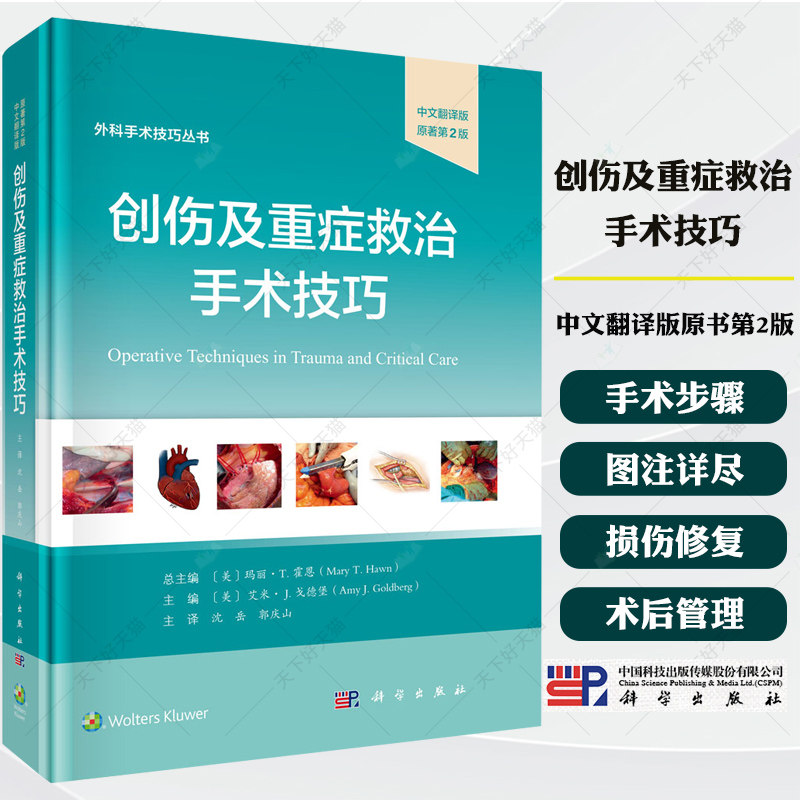 创伤及重症救治手术技巧中文翻译版原书第2版 沈岳 编著 9787030813855 科学出版社