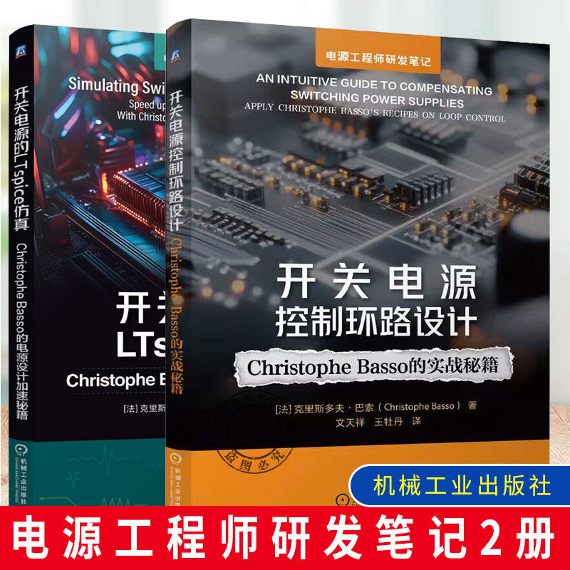 电源工程师研发笔记2册 开关电源控制环路设计+开关电源的LTspice仿真 Christophe Basso的实战秘籍 开关电源电路设计教程书籍