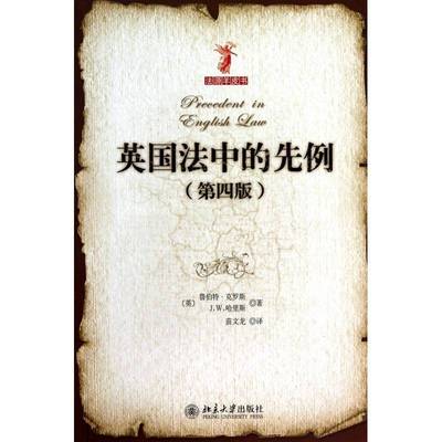 英国法中的先例(4版)鲁伯特·克罗斯 法律研究英国法律书籍