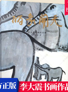 正版包邮 丽象开天 李大震书画作品集 李大震 艺术书画作品集书籍 9787550827172 西泠印社出版社