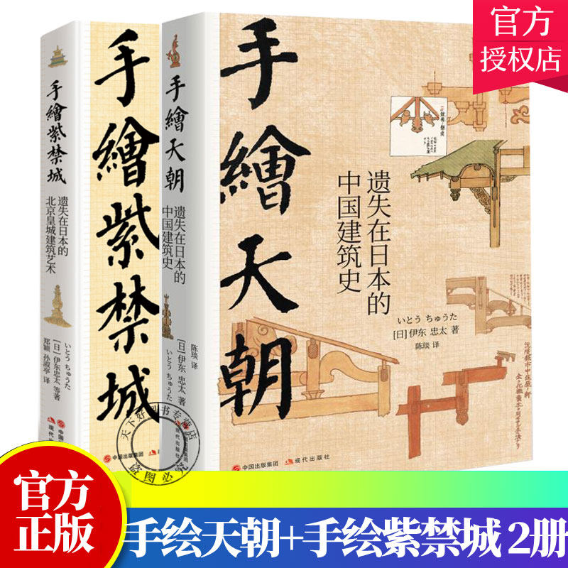 正版包邮 伊东忠太手绘中国系列全2册 手绘紫禁城 遗失在日本的北京皇城建筑艺术+手绘天朝 遗失在日本的中国建筑史 现代出版社