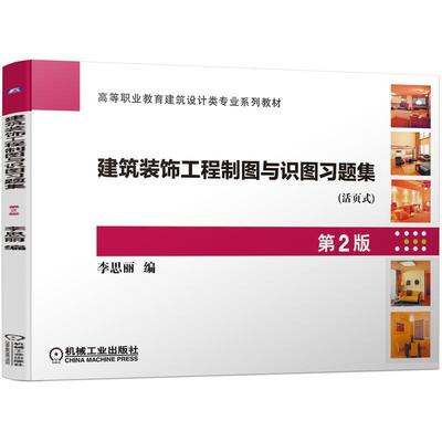 建筑装饰工程制图与识图习题集 第2版第二版 李思丽 职业教育建筑设计类专业系列教材建筑绘图教材 9787111696926 机械工业出版社