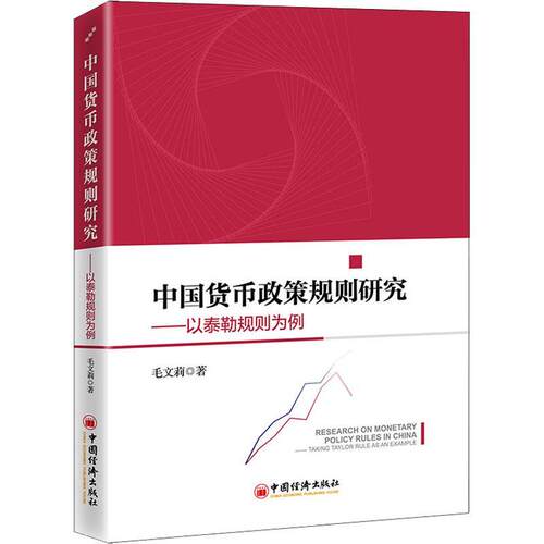 中国货币政策规则研究:以泰勒规则为例:t Taylor rule as an example毛文莉高校学者经济学家 经济书籍