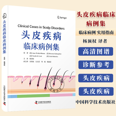 头皮疾病临床病例集 Anna Waśkiel-Burnat（安娜·瓦希基尔 - 伯纳特 杨顶权 译者 头皮疾病 皮肤病学书籍 中国科学技术出版社