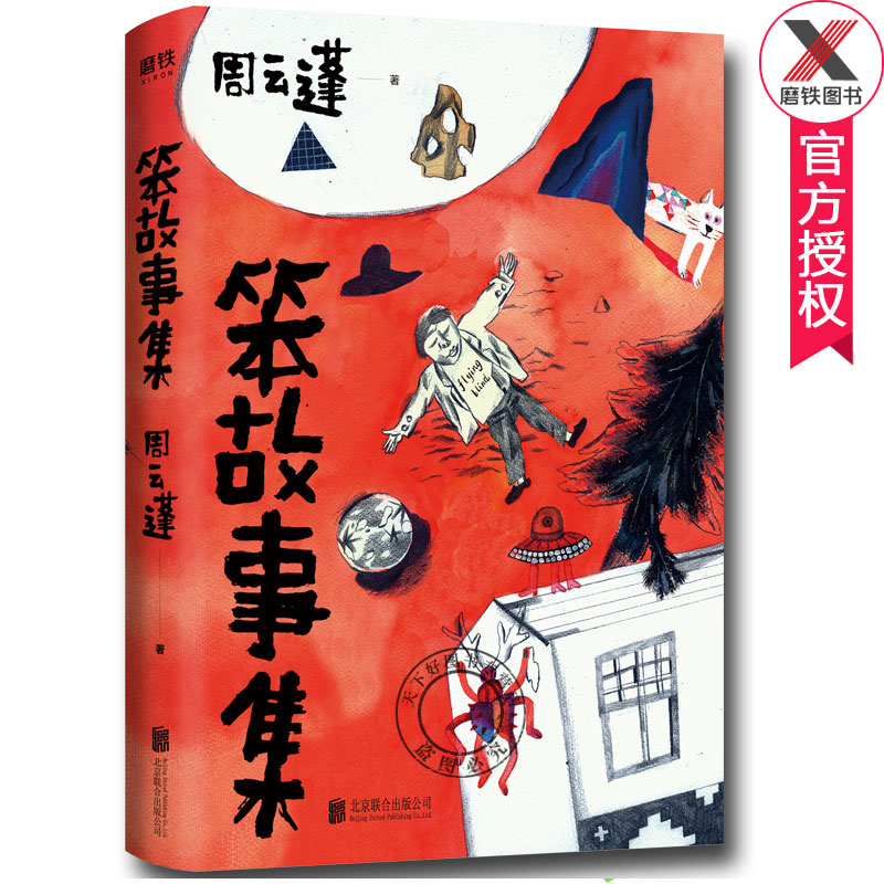 笨故事集 周云蓬小说集 华语文学意外收获真切如契诃夫轻快如卡尔维诺自由如王小波北岛柴静余秀华阿乙齐声中国现当代散文书籍