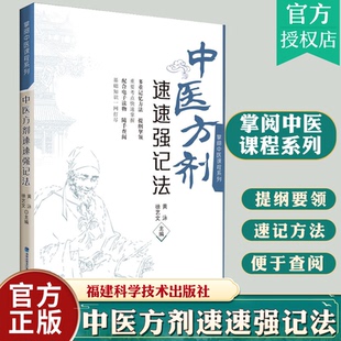 快速记忆法 中医方剂速速强记法（掌阅中医课程系列）中医11版教材 十四五教材配套辅导福建科学技术出版社速学速记歌诀